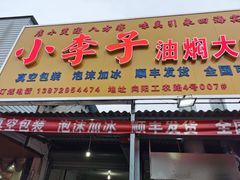 门面-小李子油焖大虾向阳总店
