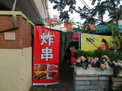 门面-大学路8号炸串(大学路十四号院店)