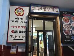 门面-喇喇排骨火锅·传统韩式脊骨汤(望京西园总店)