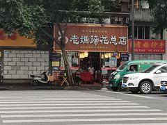 -易老妈蹄花.特色川菜(人民公园总店)