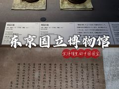 -东京国立博物馆