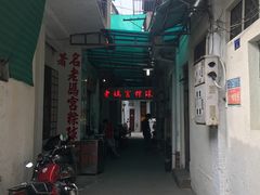门面-老妈宫粽球