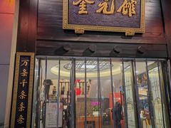 -奎元馆.百年奎元.非遗传承(西湖边的解放路店)