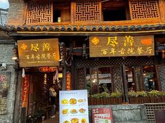 -尽善百年古院餐厅(王家老宅店)