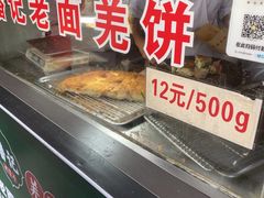 -潘记老面羌饼