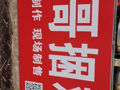 -浪哥卤味捆鸡(南门口店)