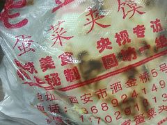 -老金家蛋菜夹馍(西安总店)