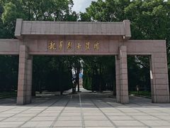 -上海市龙华烈士陵园