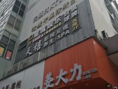 -天禧影院式足道·SPA(梅林店)