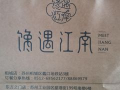 -馋遇江南·精致湖景雅宴(东方之门店)