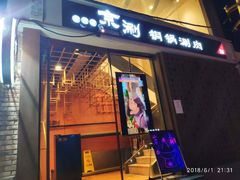 门面-京涮铜锅涮肉(华贸店)