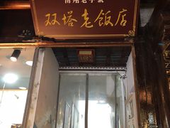 门面-双塔老饭店