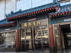 -成都驻京办餐厅(蜀都宾馆店)