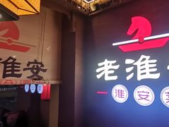 -老淮安·淮安菜(周恩来纪念馆店)