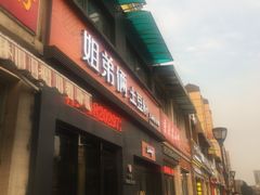 门面-姐弟俩土豆粉(西安小寨店)
