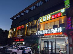 -国强手抓(西夏区店)