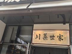 -破三川·新川菜(静安大融城店)
