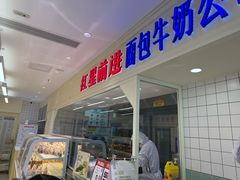 -红星前进面包牛奶公司(畅春园店)