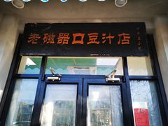 门面-老磁器口豆汁店(天坛店)