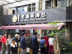 门面-老盛昌(胶州店)