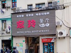 -宏玲餐厅(四川南路店)