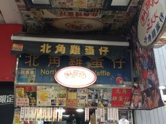 门面-利强记北角鸡蛋仔(弥敦道店 )