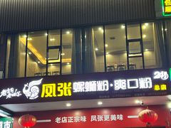 -凤张螺蛳粉·爽口粉(跃进路总店)