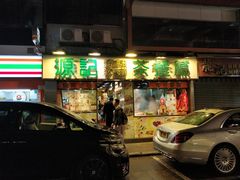 门面-源记茶餐厅(尖沙咀店)