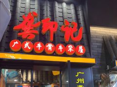 门面-龚印记牛骨牛杂屋·四代传承(珠影星光城店)