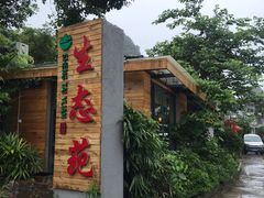 -生态苑农庄(十里画廊遇龙河店)