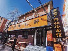 门面-醉仙烩面馆