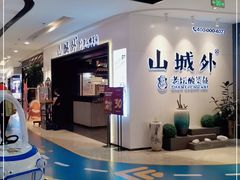 -山城外·非遗酸菜鱼(蜀都万达店)