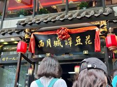 -西月城谭豆花(春熙路店)