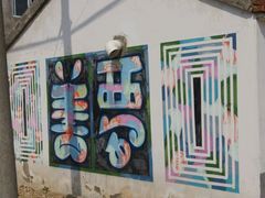 墙壁-崔岗艺术村