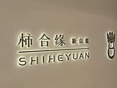 -柿合缘新京菜(国金中心商场店)