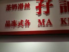 -孖记茶档·热腾茶餐(乐峰店)