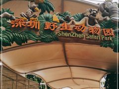 -深圳野生动物园