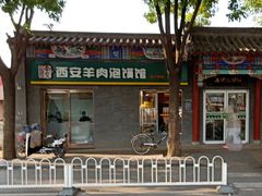 门面-秦老大西安羊肉泡馍馆(健德门店)