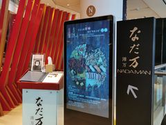 -滩万日本料理Nadaman(国贸大酒店)