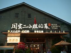 -周家二小姐的菜(西津渡店)