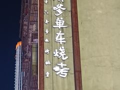 -胡犇嗲单车烧烤(坡子街店)