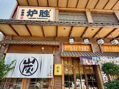 -炉胜·炉端烧·居酒屋