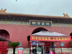 -横店影视城明清宫苑园区