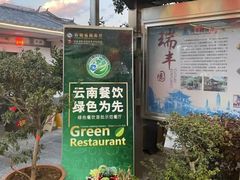 -瑞丰园庭院餐厅·白族传统家常菜