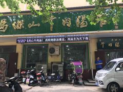 门面-清真马杰山牛肉汤馆