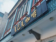 -星巴克臻选(北京前门大街店)