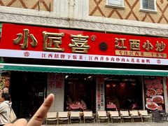 -小匠喜·江西菜(人民广场店)