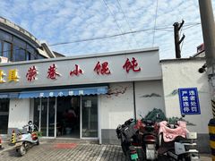 -荣巷小馄饨(荣巷店)