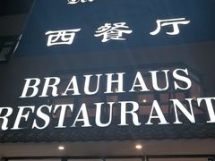 -兰特伯爵西餐厅·啤酒屋(方庄店)