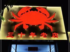 门面-莲花公园煎蟹(总店)